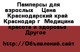 Памперсы для взрослых  › Цена ­ 450 - Краснодарский край, Краснодар г. Медицина, красота и здоровье » Другое   